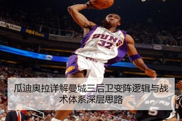 瓜迪奥拉详解曼城三后卫变阵逻辑与战术体系深层思路
